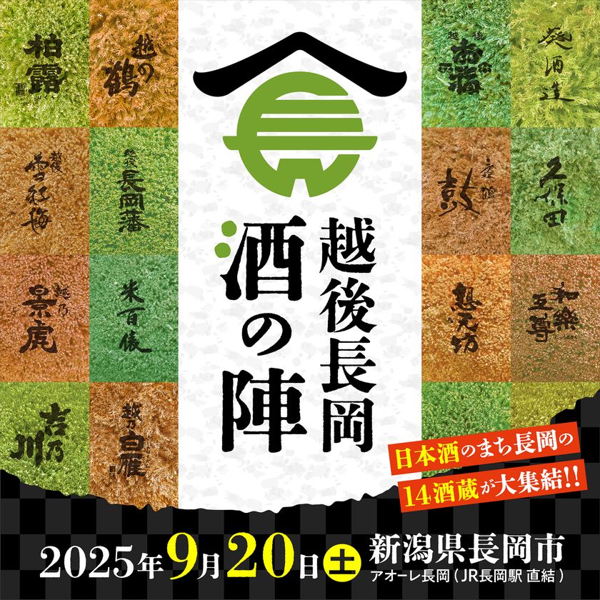 銘柄「久保田」や全国新酒鑑評会の金賞受賞蔵など14酒造が集結!“越後長岡酒の陣2025” 日本酒のまち長岡で9月20日(土)開催