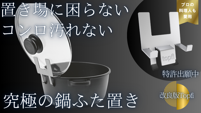ヨーロッパで人気高騰中の鍋ふたホルダー「Topfi」の改良版が登場!Makuakeにて先行予約販売を6/27に開始