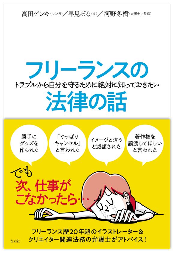 【近刊】フリーランス必携！仕事のトラブル予防に役立つ、マンガとイラスト付きで楽しく法律を学べる『フリーランスの(トラブルから自分を守るために絶対に知っておきたい)法律の話』発売決定！