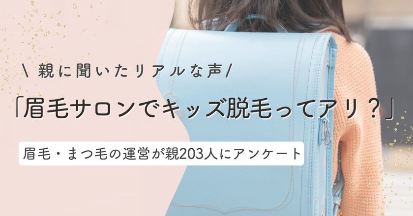 「眉毛サロンでキッズ脱毛ってアリ?」親に聞いたリアルな声とは|まつ毛&眉毛の情報サイト運営がアンケート