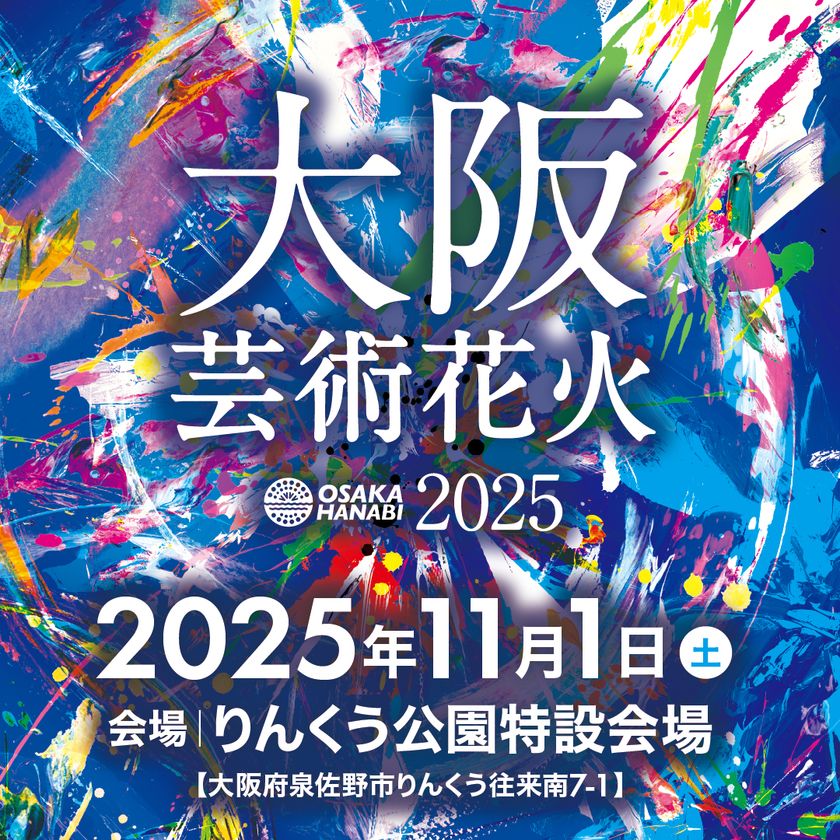 花火×音楽、今世界が注目する花火エンターテインメント“芸術花火”!『大阪芸術花火2025』が11月1日(土)にりんくう公園で開催決定!