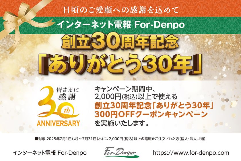 プライムステージ創立30周年記念　電報サービス「For-Denpo」で300円OFFクーポンキャンペーン開催！