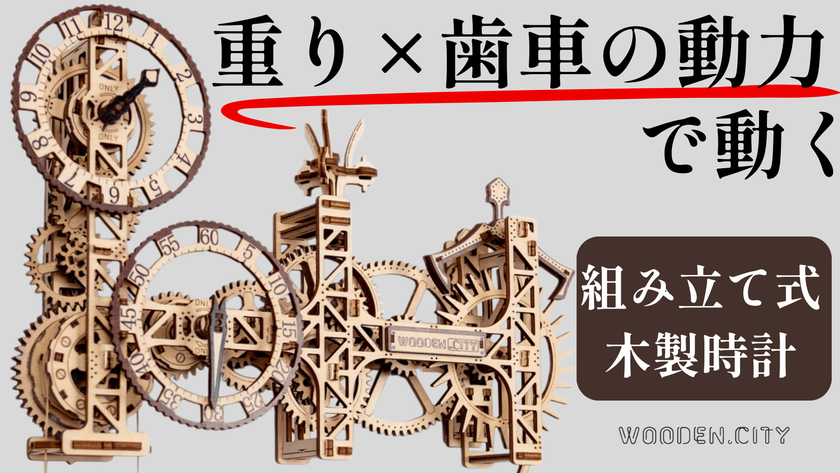 自分の手で組み立て&動かして楽しむ木製壁掛け時計「Steampunk Wall Clock」、ついに日本初上陸!