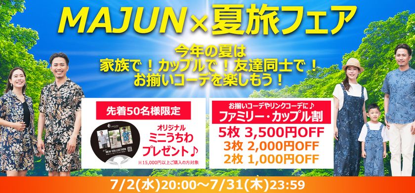 MAJUN OKINAWA公式オンラインストア限定！かりゆしウェアのセット割＆特典キャンペーンを7/2より実施
