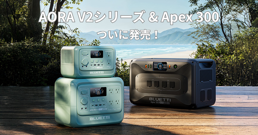 もっと軽く、もっとスマートに！次世代“ポタ電”の新作　AORA V2シリーズ＆Apex 300が7月1日遂に登場　早期購入特典＆クーポンキャンペーン実施！