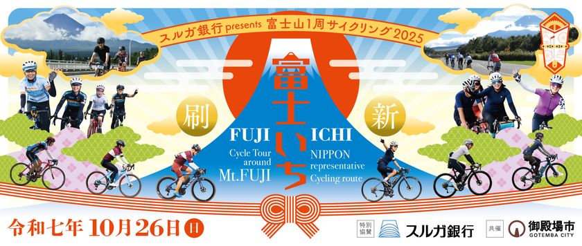 スルガ銀行特別協賛「富士山1周サイクリング2025」10月26日(日)開催決定!静岡・山梨の2拠点開催へ進化、エントリーは7月7日(月)より開始