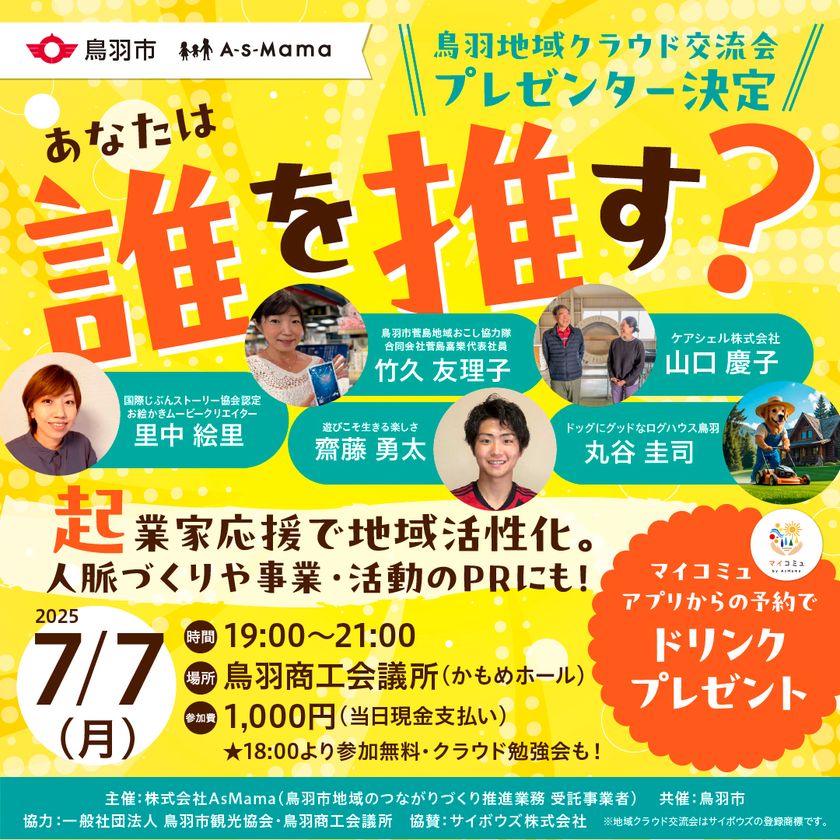 三重県初！地域の挑戦を地域で応援する、新たな地域活性イベント「第1回 鳥羽 地域クラウド交流会」　～ 7月7日(月) 鳥羽商工会議所にて開催 ～