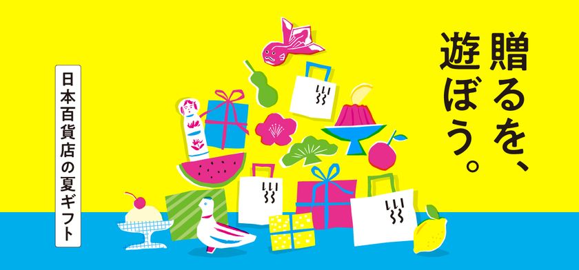 帰省・お中元・自分へのご褒美に。「贈るを、遊ぼう。」日本百貨店の夏ギフトフェア食と雑貨のセレクトショップ「日本百貨店」店頭で7月3日より開催