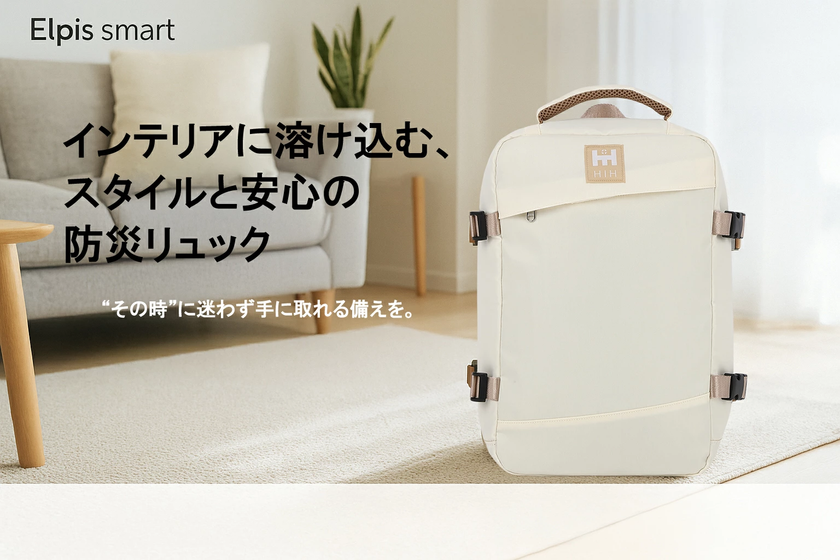 「本当に必要なものだけ」を被災企業が厳選 デザインと実用性を両立したスタイリッシュな防災リュック新発売