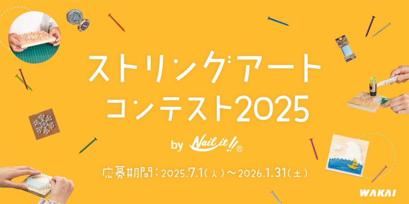 釘と糸を使った自由な発想のアート作品を大募集!第3回「ストリングアートコンテスト2025 by Nail it!!」 東大阪の老舗釘メーカー主催で7月1日より開催!