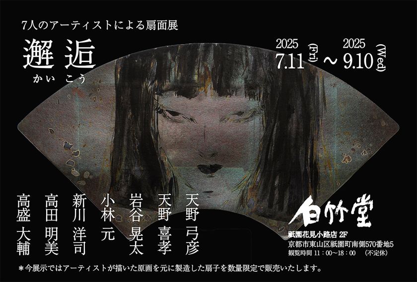 白竹堂「邂逅(かいこう) 7人のアーティストによる扇面展」開催のお知らせ