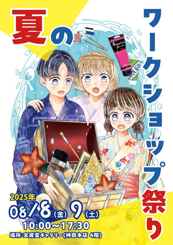 夏恒例!東京・神保町がアートの遊び場に変身!「文房堂」で楽しむ画材のワークショップ祭りを開催
