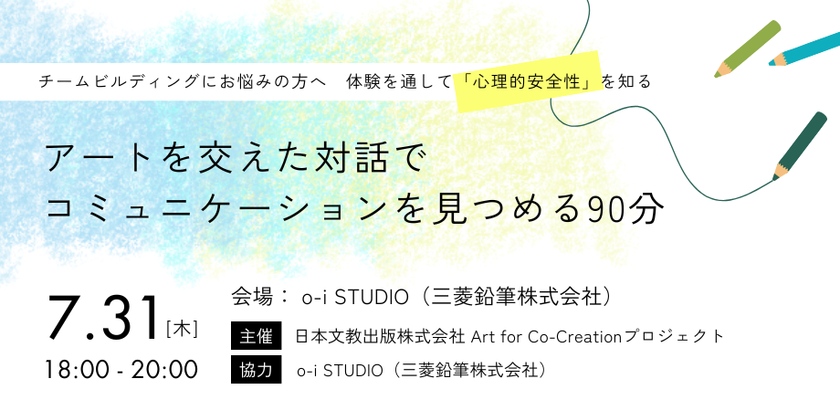 表現体験を通して、「心理的安全性」を知る 7月31日、日文がo-i STUDIO(三菱鉛筆株式会社)でコミュニケーションを見つめなおすワークショップを開催
