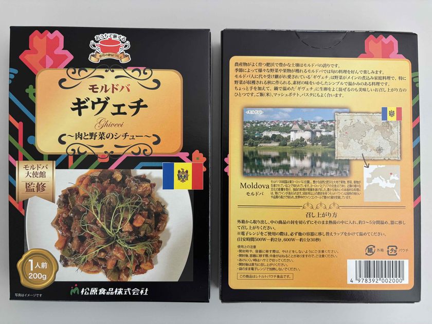 大使館監修のモルドバ伝統料理「ギヴェチ」がレトルトになって8月5日新発売!