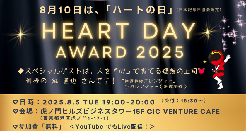 普段伝えられない“ありがとう”や“ごめんね”を届ける「ハートの日アワード2025」8月5日に開催決定!