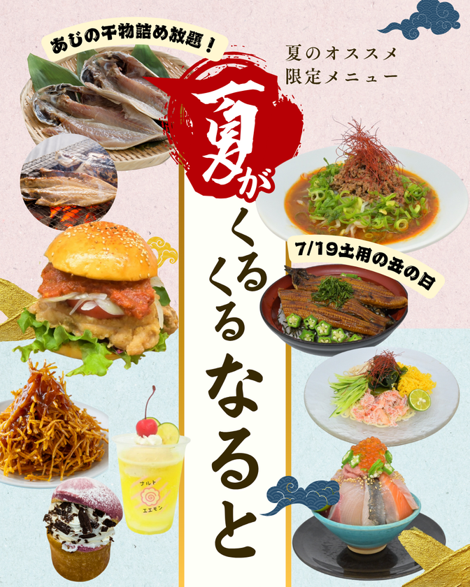 夏のワクワク詰め放題!7月19日から3日間「夏がくるくるなると2025」開催 ~干物詰め放題、旨辛&冷やしメニュー、極みうなぎ一本丼も登場~