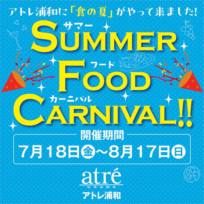 <アトレ浦和>食の楽しさをお届けする『Summer Food Carnival(サマーフードカーニバル)』を7月18日(金)から開催!