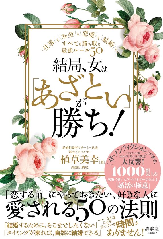 「あざとさ」で勝つ!仕事や恋愛などすべてを勝ち取る最強ルールを婚活アドバイザーが教える書籍の売上数が4倍に急増!