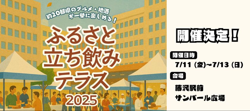 『立ち飲みテラス in藤沢&川崎』を藤沢駅前 サンパール広場・川崎駅前 かわさきフェス広場にて、7月11日(金)~13日(日)・8月1日(金)~3日(日)に開催!(※どちらも(金)は16:00~プレオープン)