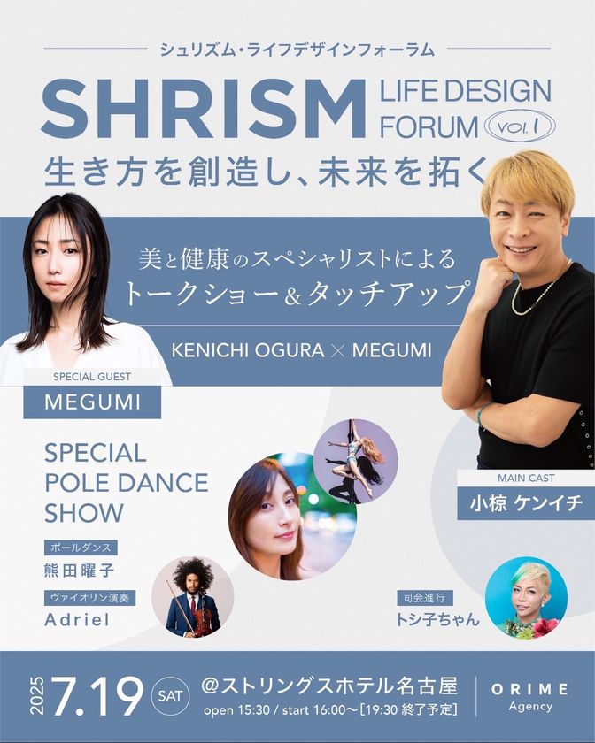 おぐねぇーさん、MEGUMIさん出演 SHRISM ~ LIFE DESIGN FORUM 生き方を創造し、未来を拓く ~Vol.1「美と健康のスペシャリストによるトークショー&タッチアップ」