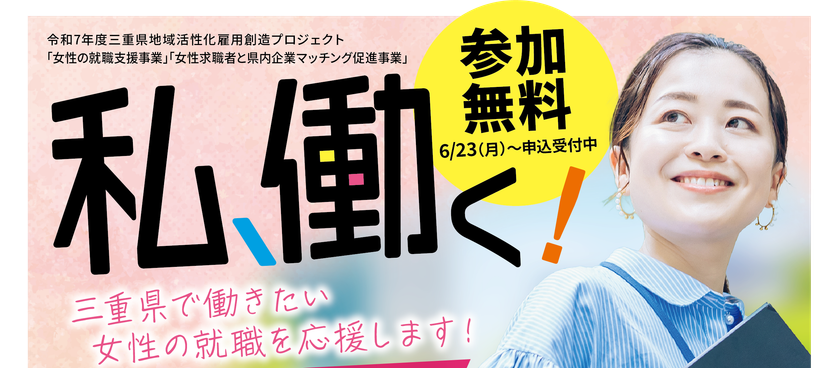三重県内で就職・転職・キャリアアップを目指す女性を対象に、「女性の就職支援事業」「女性求職者と企業マッチングの促進事業」を開始