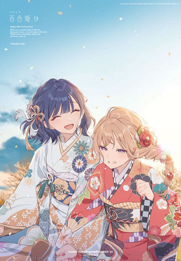 「コミック百合姫」創刊20周年！プレゼントキャンペーンや記念展など多数企画が始動！