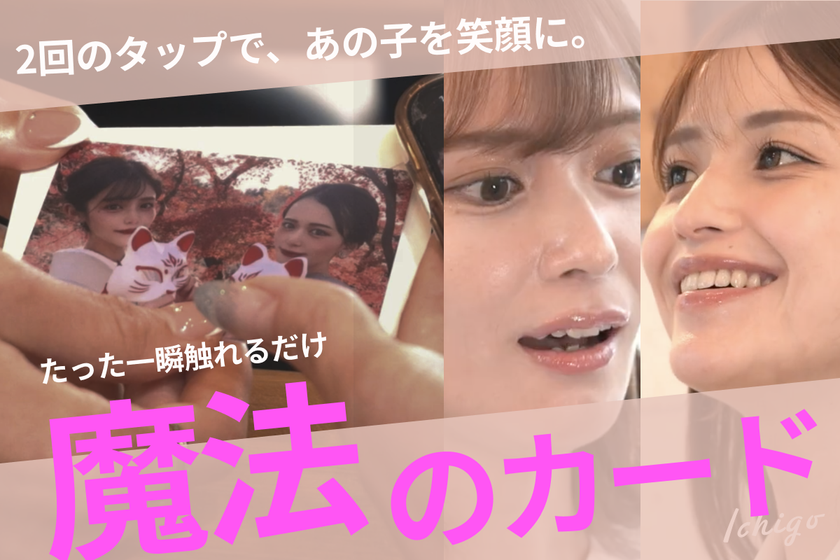 日本初!サプライズ動画とオンラインギフトが1枚のカードに。魔法のカードギフト先行予約販売を実施