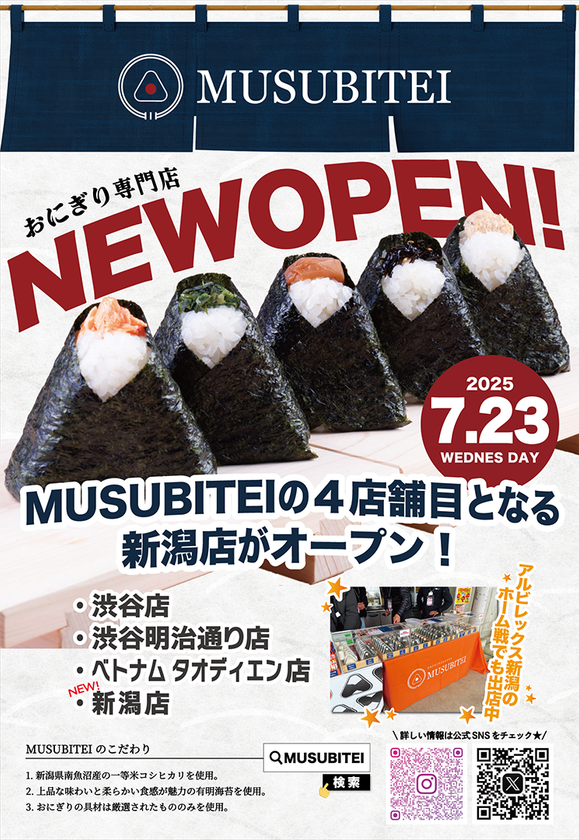 ふっくらもちもちの南魚沼産コシヒカリを使用！おむすび専門店「結亭」が7月23日(水)に新潟店をOPEN