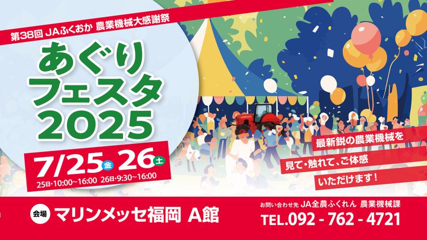 JAふくおか「あぐりフェスタ2025」7月25日(金)・26日(土)　マリンメッセ福岡で開催　最新鋭の農業機械を見て、触れて、体感できる！どなたでも楽しめる企画・イベントも多数実施