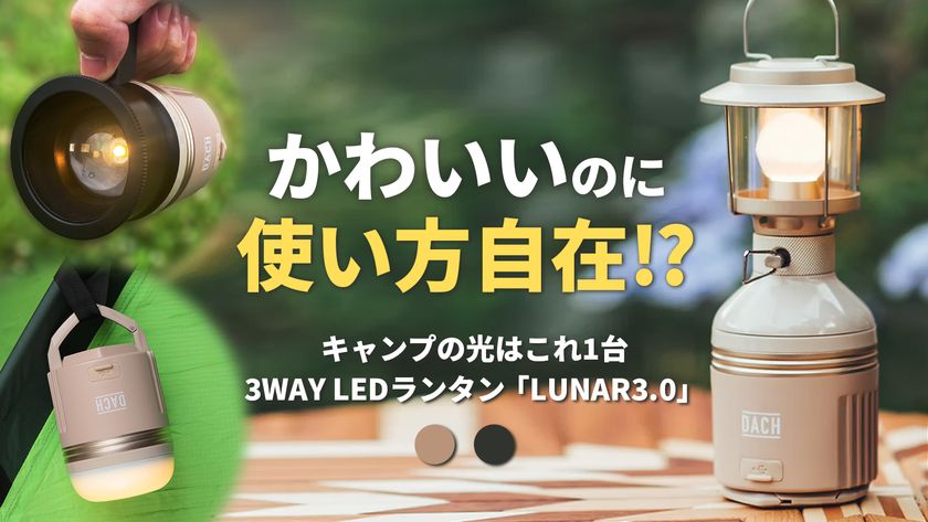 アウトドア以外でも大活躍！インテリアとしても映える多機能LEDランタン登場！3つのフォルムに変形する「LUNAR 3.0」Makuakeにて先行販売開始