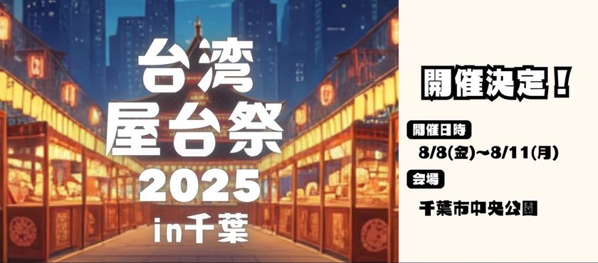 千葉に台湾がやってくる。『台湾屋台祭2025 in千葉』を千葉市中央公園にて、8月8日(金)~11日(月)に開催!