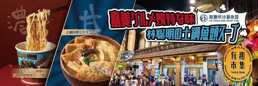台湾のご当地グルメの老舗「林聰明沙鍋魚頭」が東京初進出！7月25日～27日開催「台湾フェスタ2025」に出店が決定