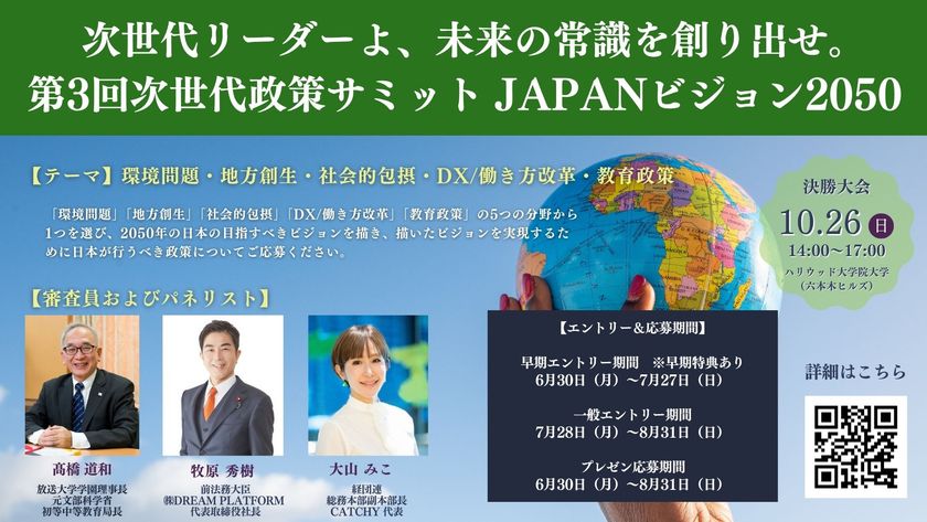 最優秀賞チームには現職国会議員への政策提言権利を付与!政策コンテストのエントリー受付を8月31日迄実施