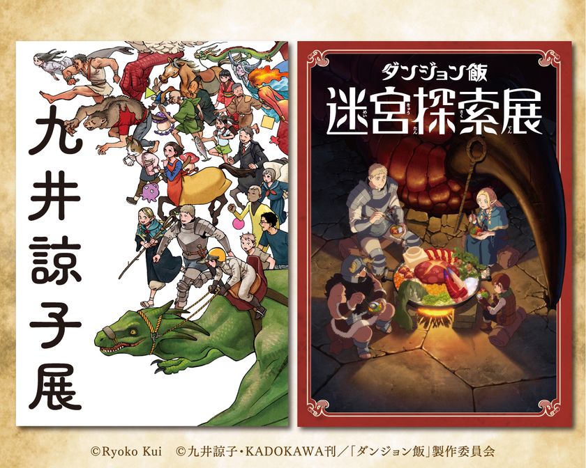 『九井諒子展＆「ダンジョン飯」迷宮探索展』熊本会場がいよいよ開催！