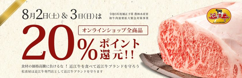 近江牛販売専門サイト 松喜屋オンラインショップ「全商品20%ポイント還元」キャンペーンを開催!