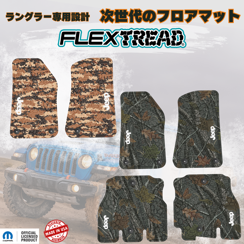 米国発のJEEP専用フロアマットFLEXTREAD SUV/4WDホイールメーカーのエムエルジェイが日本初輸入・正規販売を開始