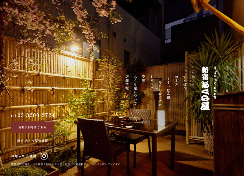 <歌舞伎町唯一※のすっぽん料理店> 創業50年超の老舗日本料理店「新宿あぐら屋」が公式サイトを刷新