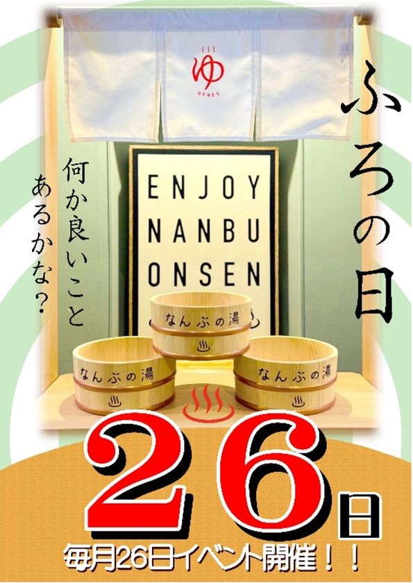 ＼7月26日は「726夏風呂の日」！風呂の日イベント開催！／「香りでととのう、遊んでひらく、夏風呂体験」お風呂の日スペシャルイベント！！山梨県　森のなかの温泉 なんぶの湯
