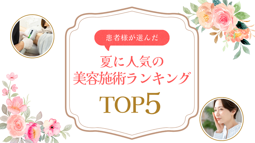 <共立美容外科> 夏に人気の美容施術ランキングTOP5を発表 「薄着シーズン」と「長期休暇」で選ばれた施術を徹底解説