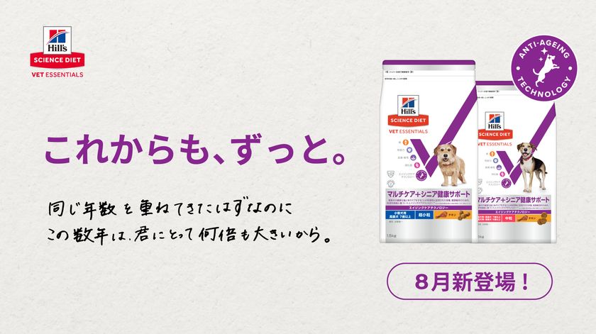 7歳からの健康維持に、「サイエンス・ダイエット ベット・エッセンシャル 犬用 マルチケア＋シニア健康サポート」登場