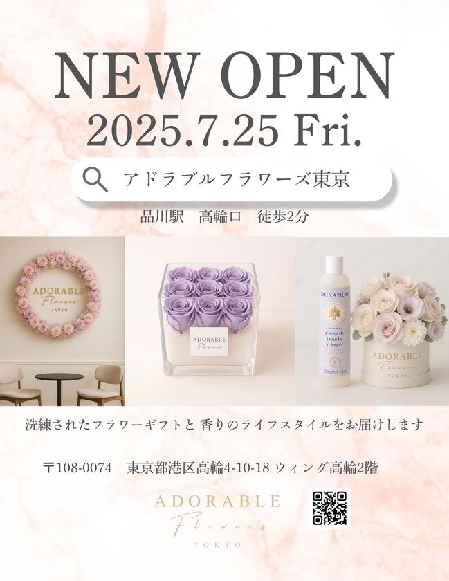 【品川駅 高輪口2分】花・フラワーギフト店「アドラブルフラワーズ東京」が7月25日にグランドオープン