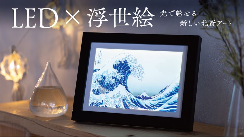 北斎の浮世絵が“光るアート”に。LEDアートボードを7/29よりMakuakeで先行販売開始|MOSHA-COLLE新商品