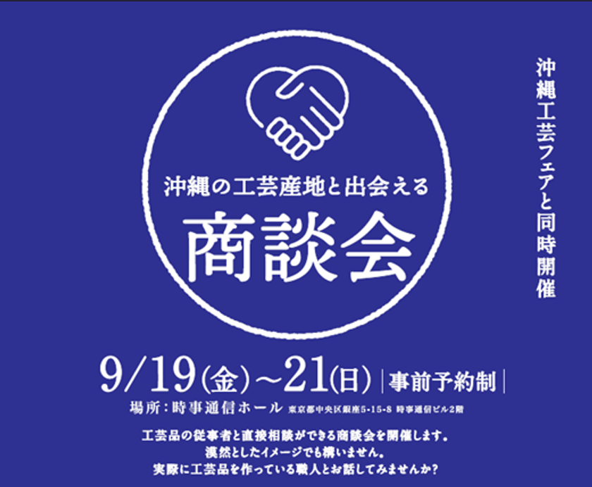 沖縄の工芸の技と美を東京・銀座で体感!「沖縄工芸フェア2025」内で商談会を開催