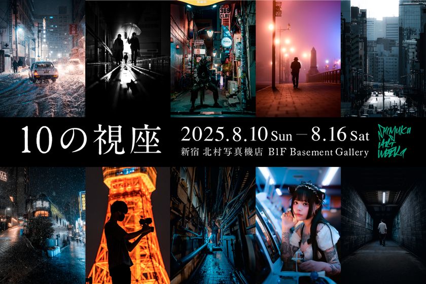10人のストリートフォトグラファーが撮影した写真を展示 写真展『10の視座』を新宿 北村写真機店で開催<期間:8月10日(日)~8月16日(土)>