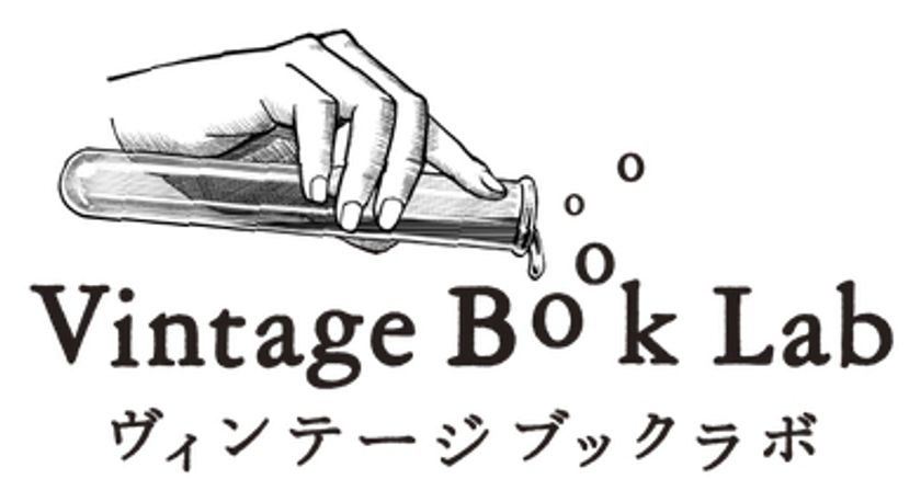古書即売展「Vintage Book Lab」高円寺・西部古書会館にて8/9(土)~8/10(日)開催!