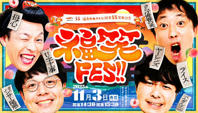 福島の新たなエンタメイベント「福笑FES!!」11月3日開催決定 全国で活躍する芸人や福島ゆかりの芸人が笑いの渦を巻き起こす!