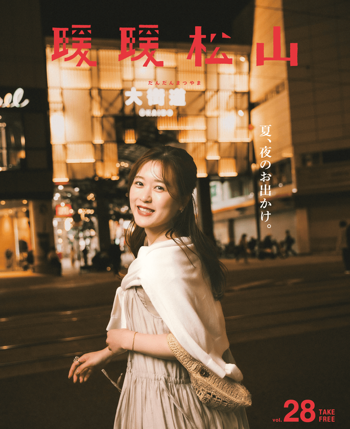 松山の“夏の夜”で心ときめくごほうび時間を フリーペーパー『暖暖松山』Vol.28 発行のお知らせ