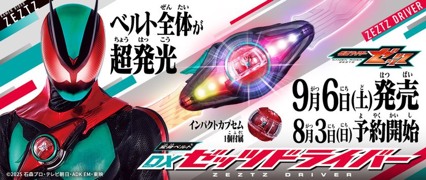 「仮面ライダー」シリーズ史上初の“胸に巻くベルト”!超発光!の『変身ベルトDXゼッツドライバー』が今週末より予約開始