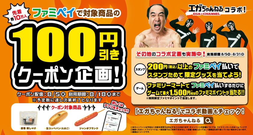 「エガちゃんねる」×「ファミペイ」コラボキャンペーン8/5開始！人気商品3アイテムの100円引きクーポンをアプリ内で先着配信！