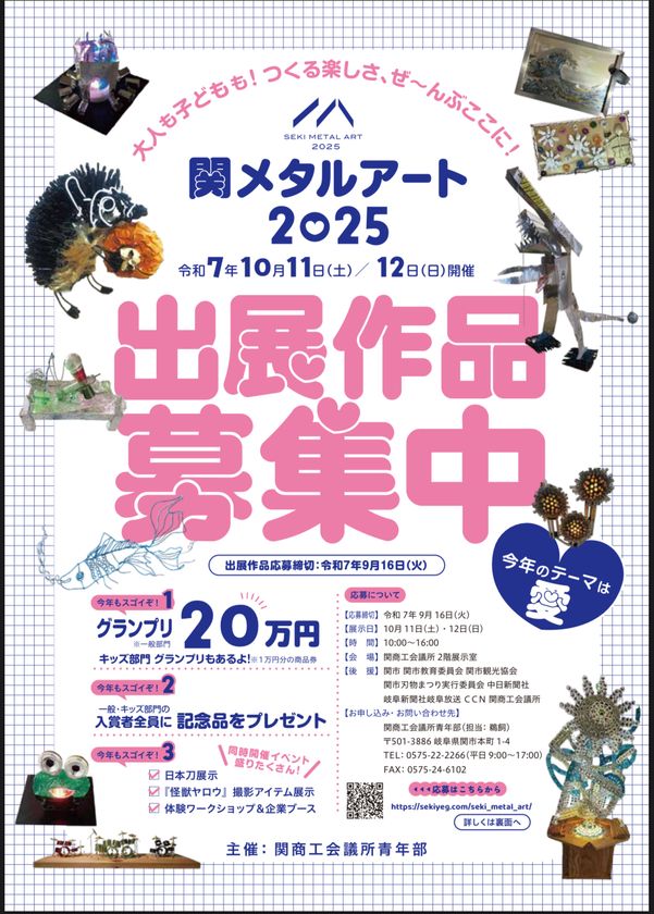 日本一の刃物のまち、関市から世界へ! 「関メタルアート2025」を10月11日(土)、10月12日(日)に開催 本展を共に創り上げる出展作品を募集開始!
